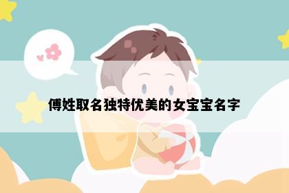 傅姓取名独特优美的女宝宝名字