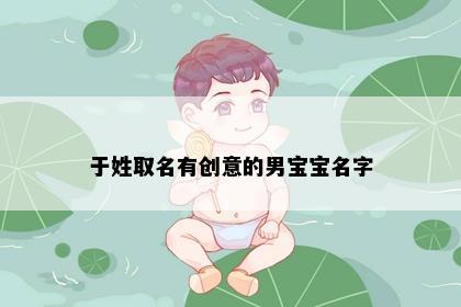于姓取名有创意的男宝宝名字