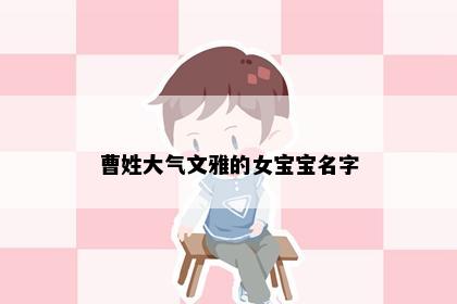 曹姓大气文雅的女宝宝名字
