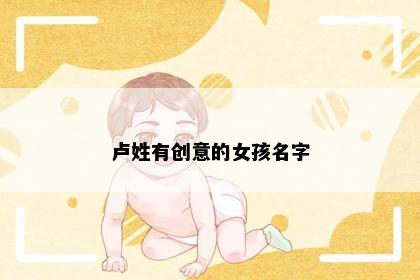 卢姓有创意的女孩名字