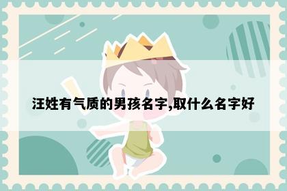 汪姓有气质的男孩名字,取什么名字好