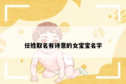 任姓取名有诗意的女宝宝名字