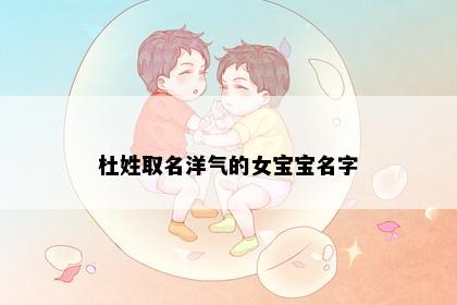 杜姓取名洋气的女宝宝名字