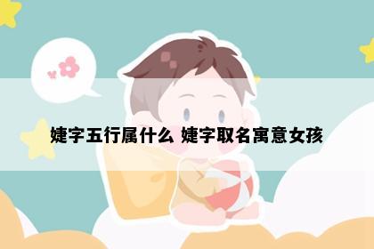 婕字五行属什么 婕字取名寓意女孩