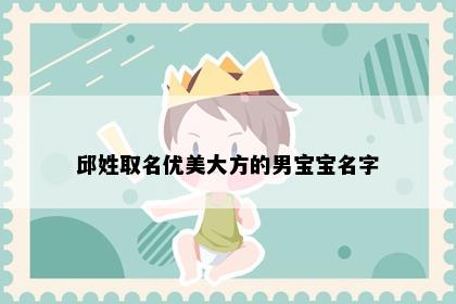 邱姓取名优美大方的男宝宝名字