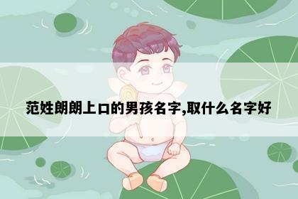 范姓朗朗上口的男孩名字,取什么名字好