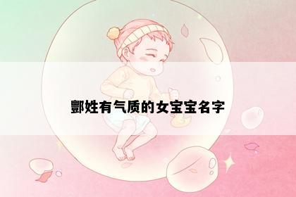 酆姓有气质的女宝宝名字