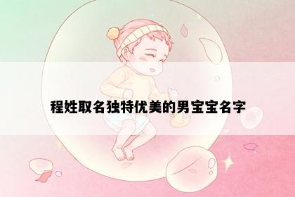 程姓取名独特优美的男宝宝名字
