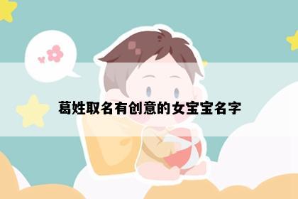 葛姓取名有创意的女宝宝名字