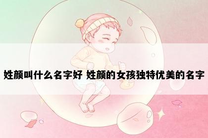 姓颜叫什么名字好 姓颜的女孩独特优美的名字