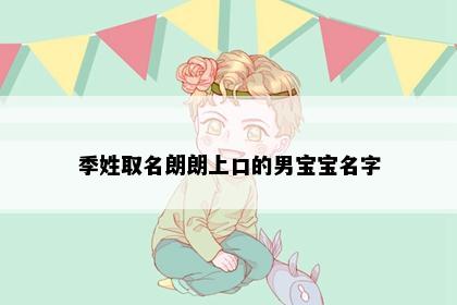 季姓取名朗朗上口的男宝宝名字
