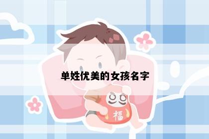 单姓优美的女孩名字