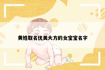 黄姓取名优美大方的女宝宝名字