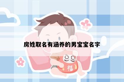房姓取名有涵养的男宝宝名字