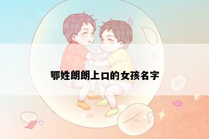 鄂姓朗朗上口的女孩名字