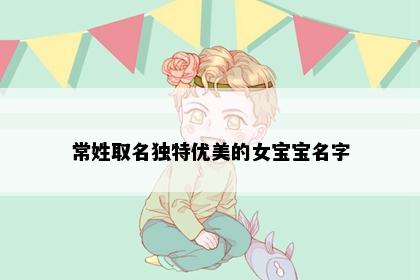 常姓取名独特优美的女宝宝名字