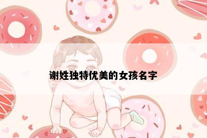 谢姓独特优美的女孩名字