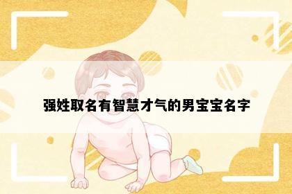 强姓取名有智慧才气的男宝宝名字