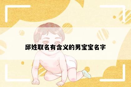 邱姓取名有含义的男宝宝名字