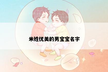 米姓优美的男宝宝名字