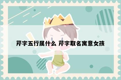 芹字五行属什么 芹字取名寓意女孩