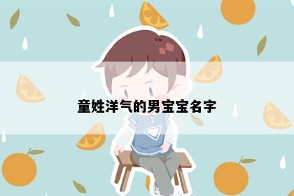 童姓洋气的男宝宝名字