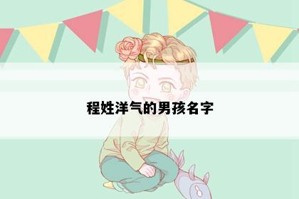 程姓洋气的男孩名字