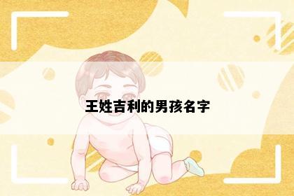 王姓吉利的男孩名字