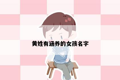 黄姓有涵养的女孩名字