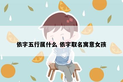 依字五行属什么 依字取名寓意女孩