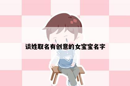 谈姓取名有创意的女宝宝名字