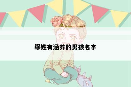 缪姓有涵养的男孩名字