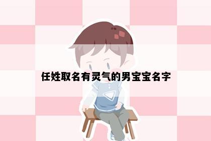 任姓取名有灵气的男宝宝名字