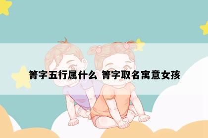 箐字五行属什么 箐字取名寓意女孩