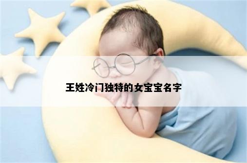 王姓冷门独特的女宝宝名字
