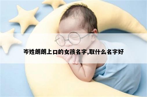 岑姓朗朗上口的女孩名字,取什么名字好