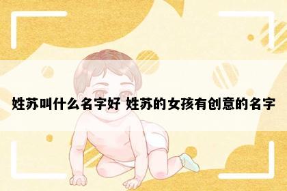 姓苏叫什么名字好 姓苏的女孩有创意的名字