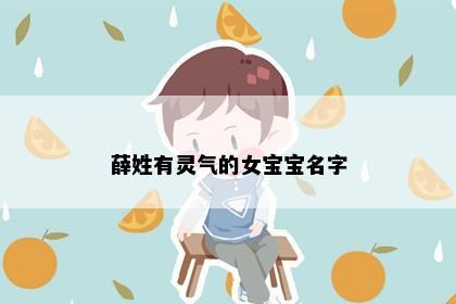 薛姓有灵气的女宝宝名字