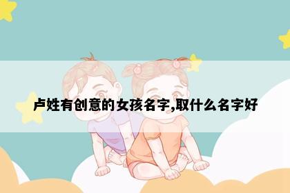 卢姓有创意的女孩名字,取什么名字好