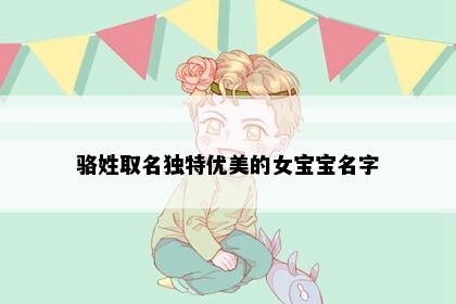 骆姓取名独特优美的女宝宝名字