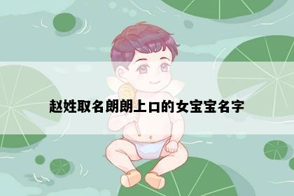 赵姓取名朗朗上口的女宝宝名字