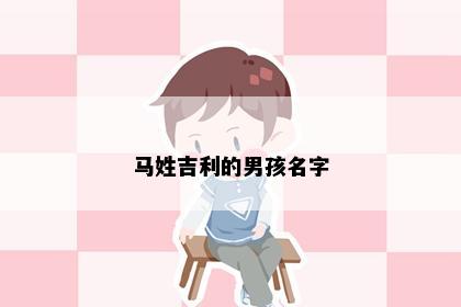 马姓吉利的男孩名字