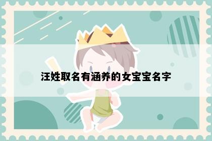 汪姓取名有涵养的女宝宝名字