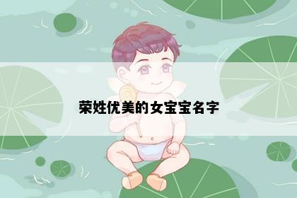 荣姓优美的女宝宝名字
