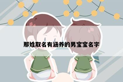 那姓取名有涵养的男宝宝名字