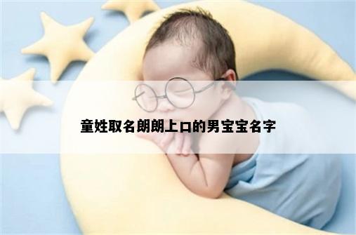 童姓取名朗朗上口的男宝宝名字