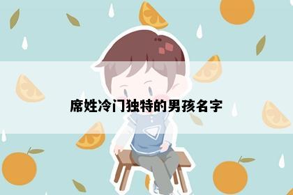 席姓冷门独特的男孩名字