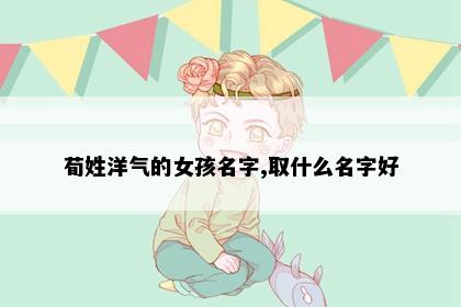 荀姓洋气的女孩名字,取什么名字好