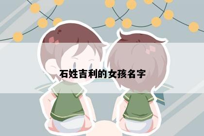 石姓吉利的女孩名字