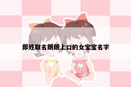 郎姓取名朗朗上口的女宝宝名字